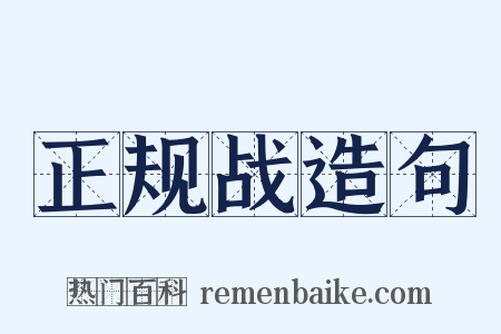 正规战造句是什么意思的图片